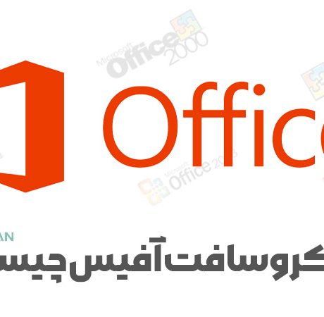 مایکروسافت آفیس چیست؟