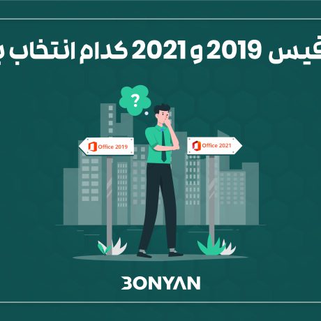 مقایسه آفیس 2019 و 2020