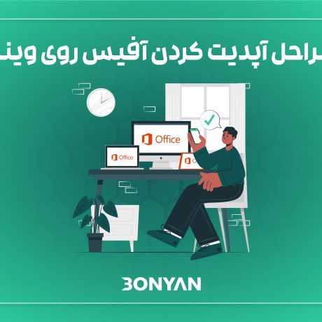 آموزش اپدیت آفیس