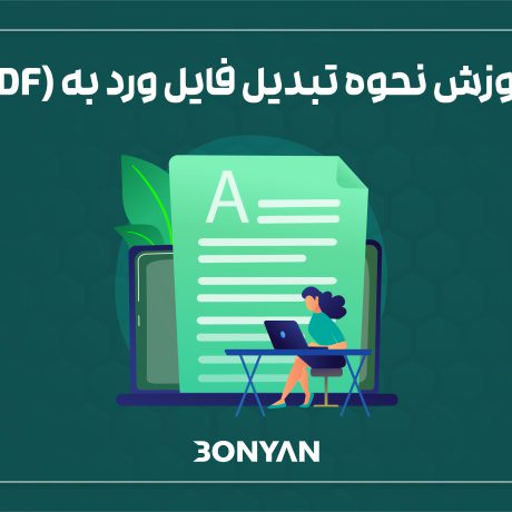 تبدیل فایل ورد به pdf