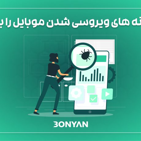 نشانه های ویروسی شدن موبایل
