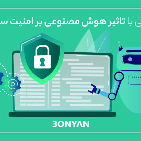 تاثیر هوش مصنوعی بر امنیت سایبری