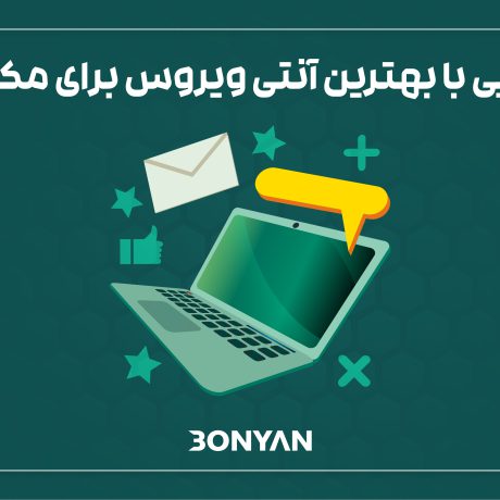 بهترین آنتی ویروس برای مک بوک