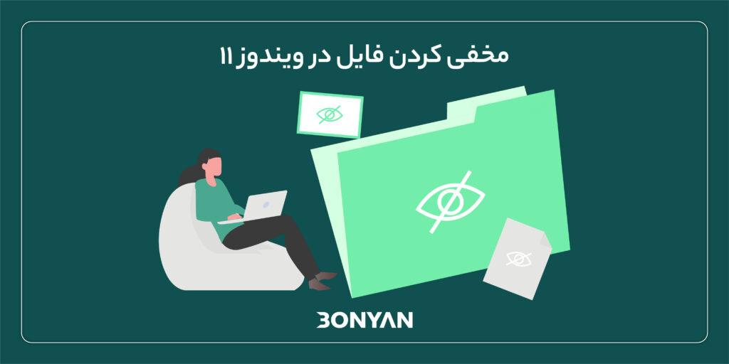 مخفی کردن فایل در ویندوز ۱۱