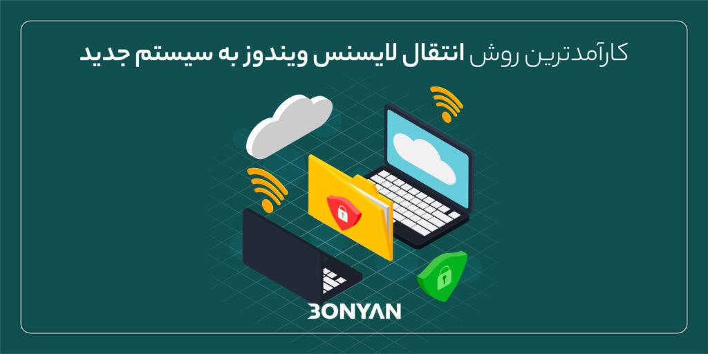 انتقال لایسنس ویندوز به سیستم جدید