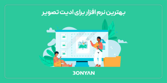 بهترین نرم افزار ادیت تصویر