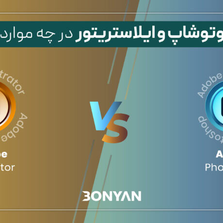 تفاوت ایلاستریتور و فوتوشاپ