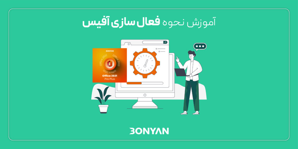 فعالسازی آفیس