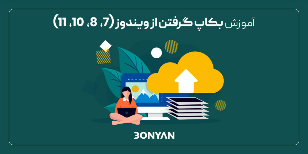 بک آپ گرفتن از ویندوز