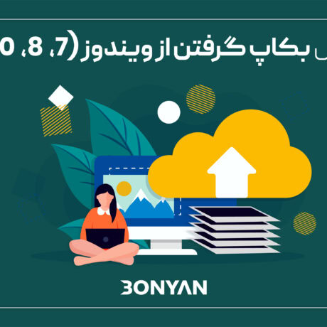 بک آپ گرفتن از ویندوز
