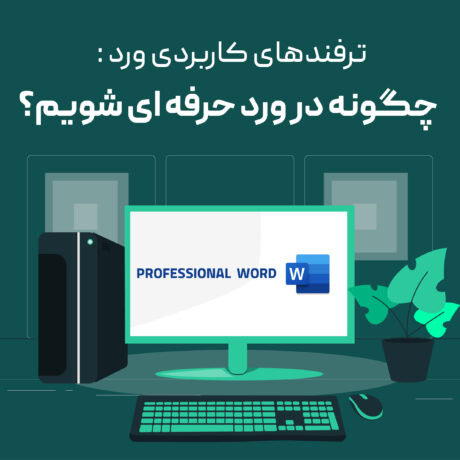 ترفندهای ورد