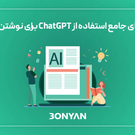 ChatGPT برای نوشتن مقاله