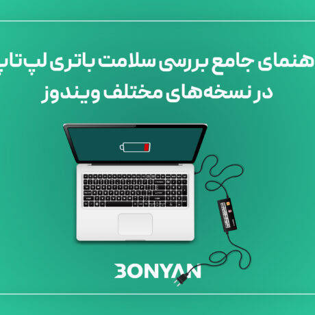 راهنمای جامع بررسی سلامت باتری لپ‌تاپ در نسخه‌های مختلف ویندوز