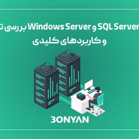 مقایسه SQL Server و Windows Server