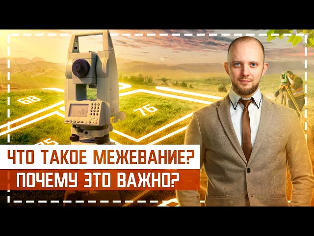 Что такое межевание? Как точно определить границы земельного участка?