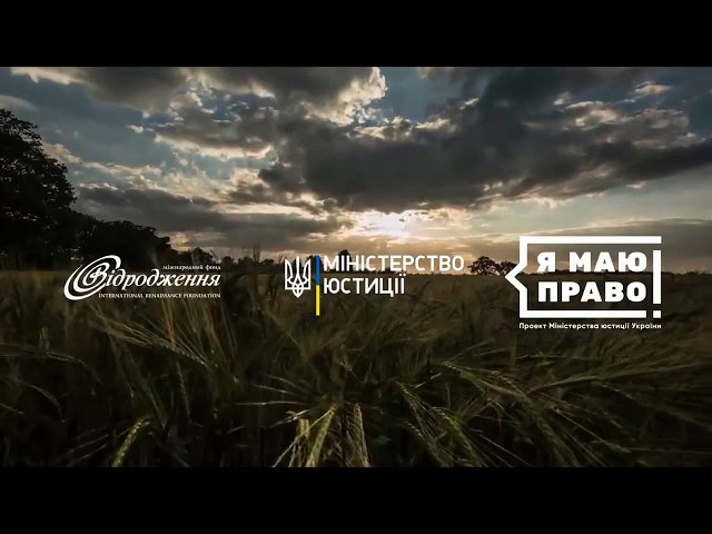 7 Ролик «Знай своє право на землю» Присвоєння земельній ділянці кадастрового номеру