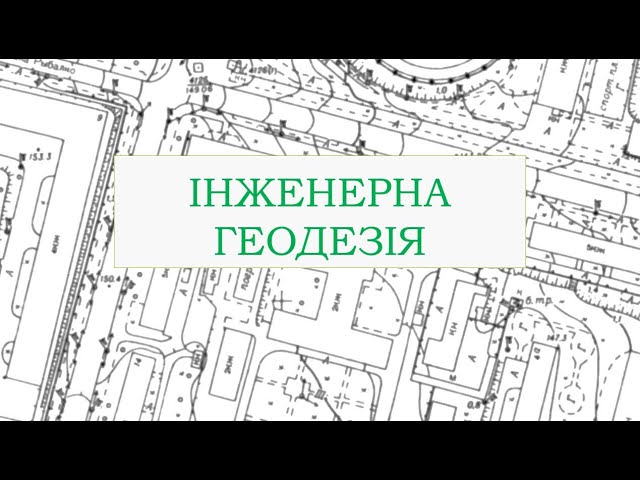 Інженерна геодезія