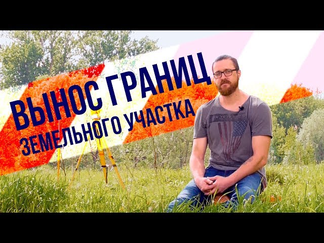Вынос границ в натуру земельного участка. Вынос точек в натуру земельного участка