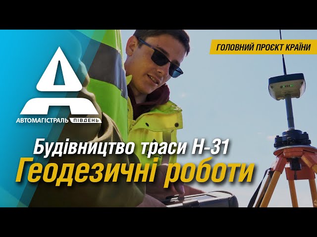 Головний проєкт країни &ndash; будівництво траси Н-31. Геодезичні роботи