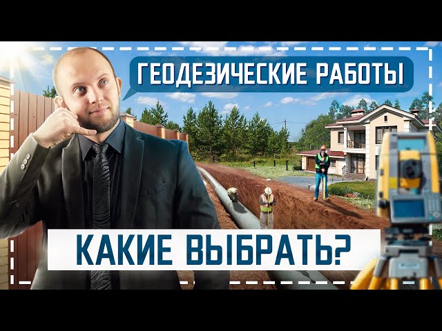 Виды геодезических работ. Что входит в геодезию участка? Геодезические съемки.