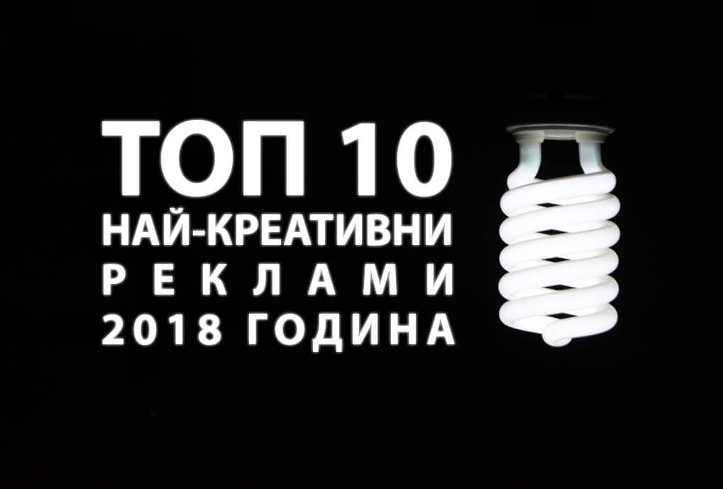 Топ 10 най-креативни видео реклами за 2018 година