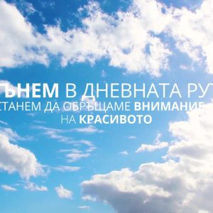 Изработка на видео реклама (бранд видео) за булгарконсерв 6