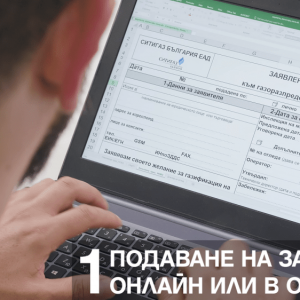 Процес по присъединяване - видео реклама за ситигаз българия 5