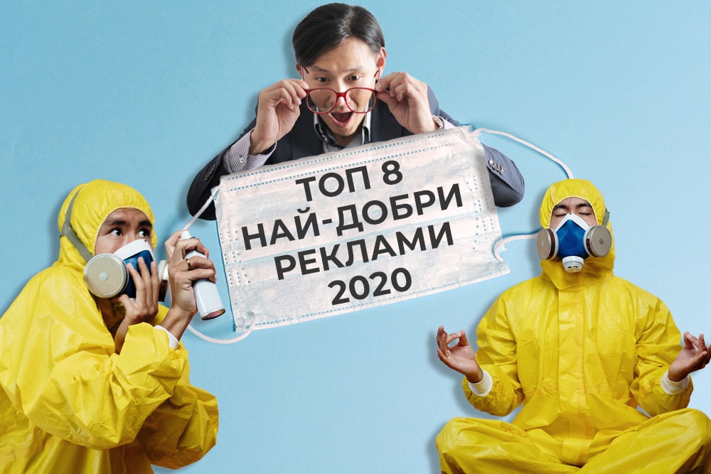 Топ 8 най-добри и най-креативни реклами за 2020-та година