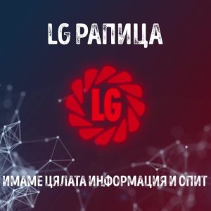 Представяне на lg рапица и новия уебсайт на лимагрейн българия 6