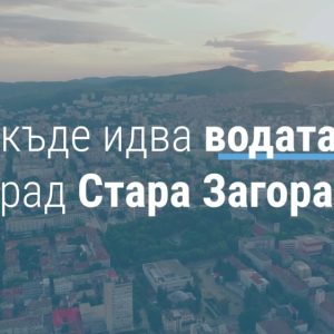Откъде идва водата на стара загора?
