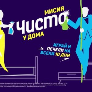 Изработка на телевизионна реклама за чисто ; тв реклама за чисто