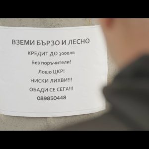 Изработка на трейлър за документалния филм "живот назаем" 4
