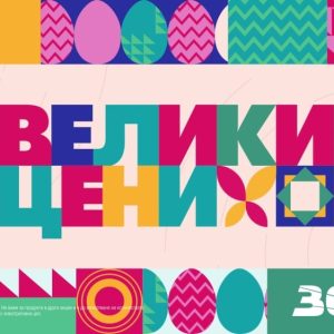 Изработка на телевизионна реклама за промо кампания "велики цени" 2024г. За магазини за техника зора