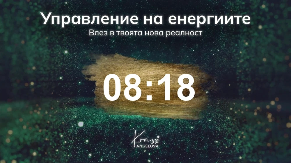 Заснемане на събития графични екрани - таймер часовник (countdown timer)