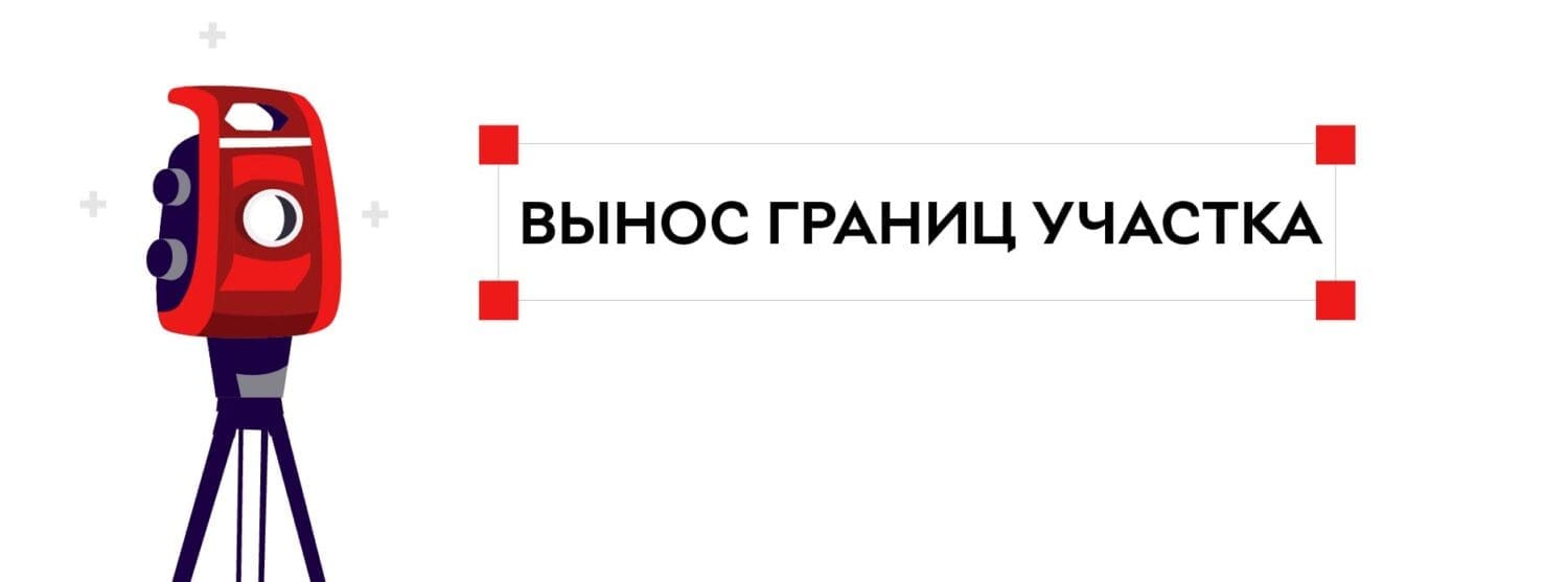 вынос границ участка
