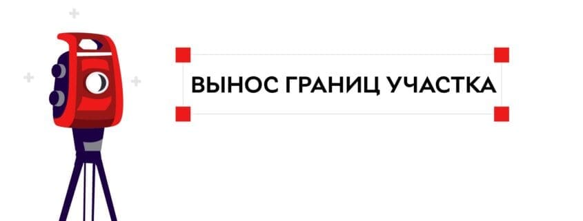 вынос границ участка