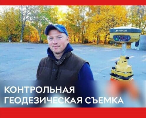 контрольная геодезическая съемка