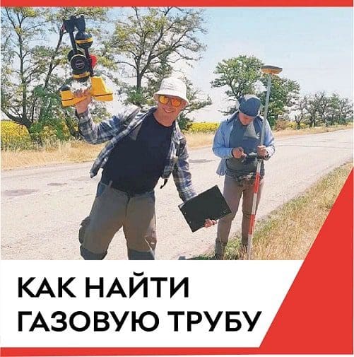 найти газовую трубу