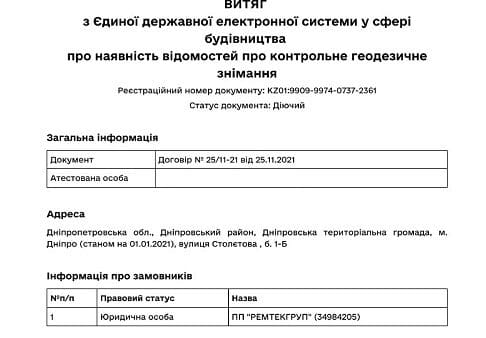 Витяг з єдиної державної електронної системи у сфері будівництва про наявність відомостей про контрольне геодезичне знімання