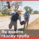 знайти газову трубу
