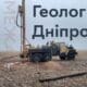 Геологія Дніпро