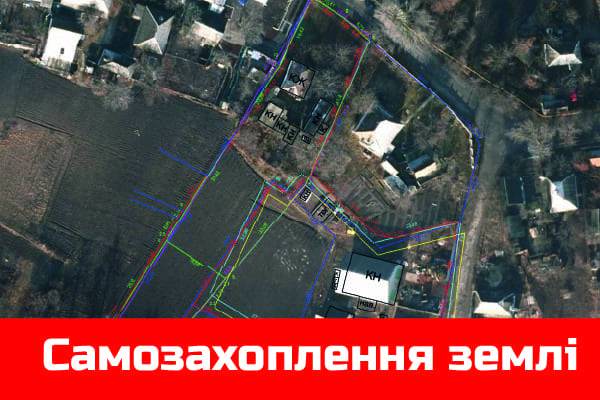 Самозахоплення землі