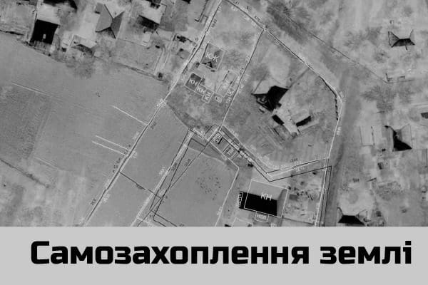 Самозахват земли Самозахват земли