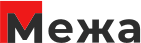 МЕЖА