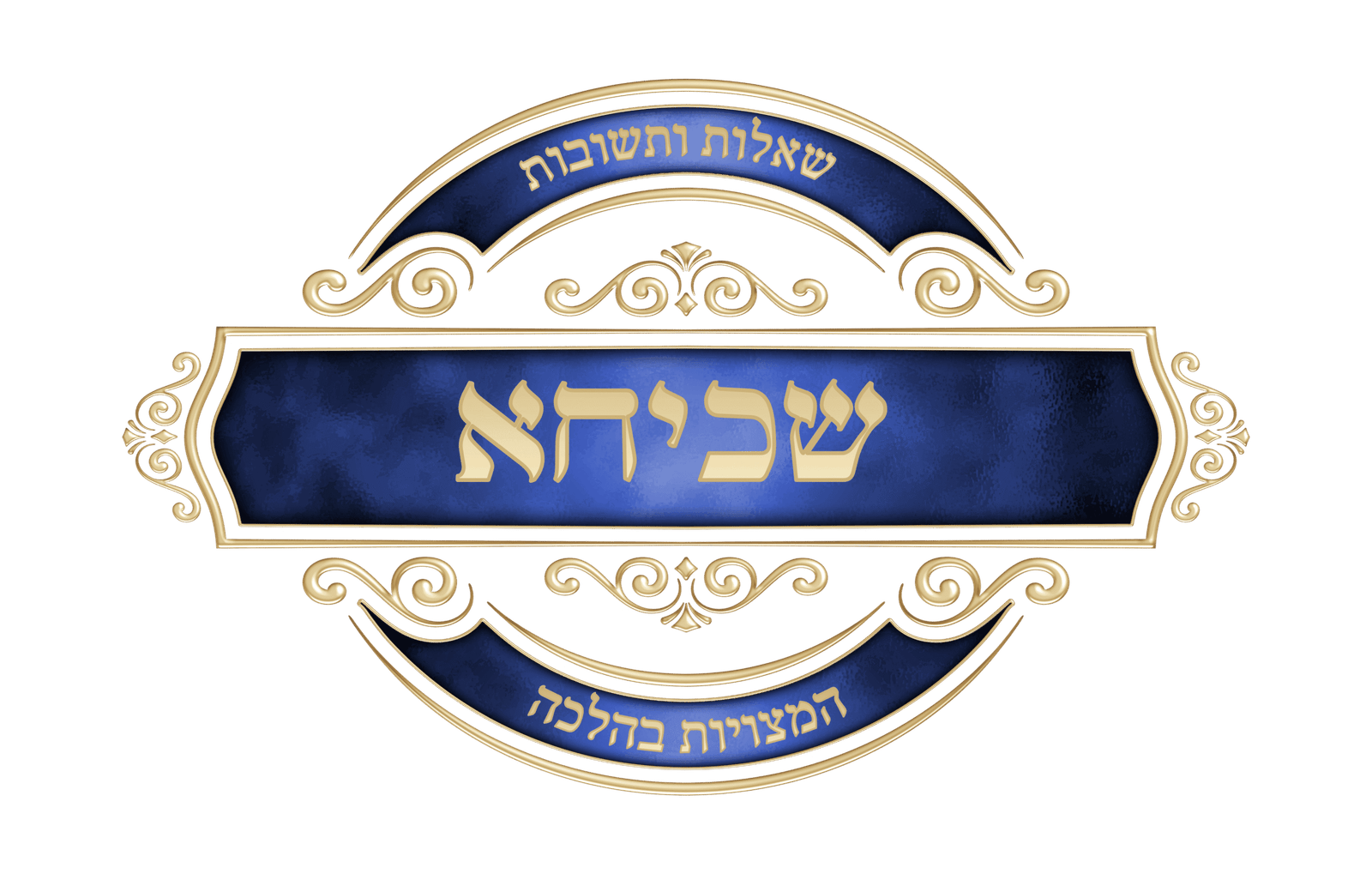 שכיחא &ndash; שאלות המצויות בהלכה סֵמֶל