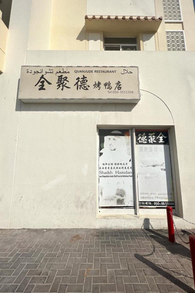 quanjude peking duck dubai 2