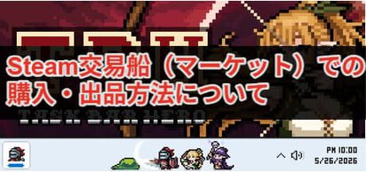 タスクバーヒーロー】Steam交易船（マーケット）での購入・出品方法